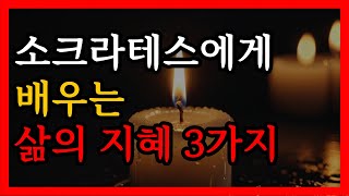 소크라테스로부터 배우는 삶의 지혜 3가지