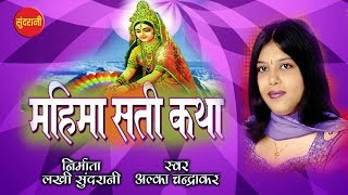 Mahima Sati Katha   Chhattisgarhi Bhakti Song   Sati Ansuiya, Sati Ahilya, Sati Seeta   Jukebox