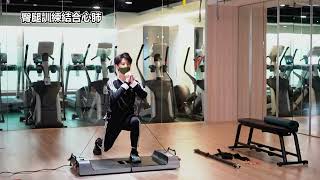 臀腿訓練結合心肺｜Smart Home GYM 半坪轟菌