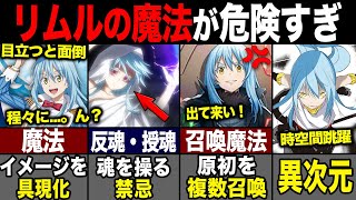 【転スラ】リムルの相棒シエルが開発してしまった魔法がヤバすぎる...世界を壊す危険な力とは?!（てんすら）