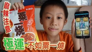 臭Fing試食：極運不如麻辣粟一燒 (2015-10-25)