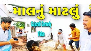 માલ નું માટલું matlab upar matlu (ગુજરાતી શોર્ટ ફિલ્મ) Gujarati short film surpura brothers group