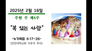 누가복음 6장 17~26절 ❘ 이주석 목사 ❘ 안산대학교회 (2025년 2월 16일)