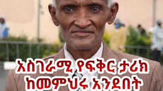 ለፍቅር መስዋትነት የከፍሉት የአንደኛ ደረጃ መምህሩ ስራቸውን አቋርጠው ራሳቸውን መቄዶንያ አግኝተዋል።