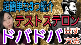 【絶対やって】簡単にテストステロンを上げる方法3つ