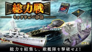 蒼焔の艦隊【総力戦】ミッドウェー作戦【VERY  HARD】戦闘詳報