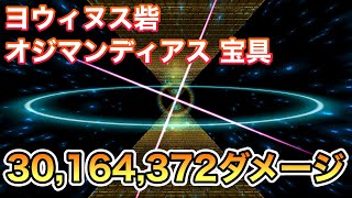 【FGO】オジマンディアスの宝具で3016万4372ダメージ