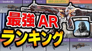 新最強アサルトランキング第1位～第10位はコレ！おすすめカスタムなどもまとめて一気に紹介します！！【CODモバイル】〈KAME〉