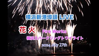 🎆Fire Works 横浜スパークリングトワイライト2024 July 27th :横浜新港埠頭ライブカメラ