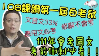 108課綱第一屆白老鼠，111年會考國文 考前衝刺必看！！