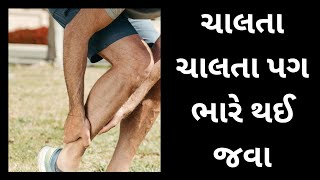 ચાલતા ચાલતા પગ ભારે થઈ જવા #slipdisc #atherosclerosis #backpain #claudication