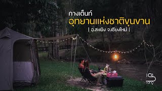 กางเต็นท์ อุทยานแห่งชาติขุนขาน อ.สะเมิง จ.เชียงใหม่ | TeawSudTang