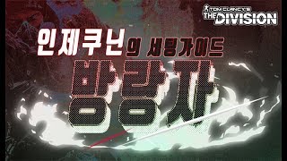 디비전 1.8 세팅가이드 3편, 복합형 방랑자의 길!