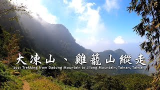 【旅遊紀事】台南大凍山、雞籠山O型縱走 影片全紀錄 Trekking from Dadong Mountain to Jilong Mountain, Tainan, Taiwan