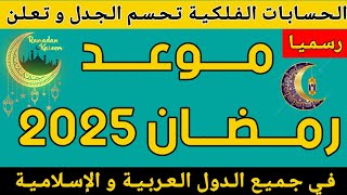 موعد رمضان 1446هـ/2025م / متى رمضان 2025 / موعد رمضان 2025 في جميع الدول العربية و الإسلامية