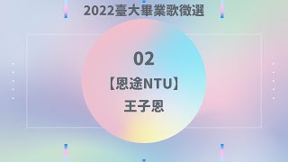 2022臺大畢業歌徵選 02｜王子恩【恩途NTU】