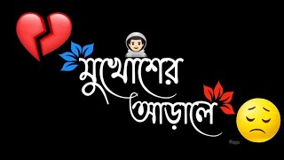 💔মুখোশের আড়ালে - সবকিছু মায়াবী😭