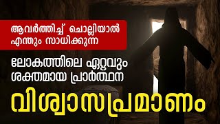 വിശ്വാസപ്രമാണം 33 തവണ ചൊല്ലുന്നതിന്റെ അത്ഭുതശക്തി / Miracle Prayer Malayalam