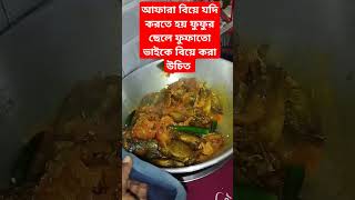 বিয়ে করলে ফুফাতো ভাইকে করা উচিত 😱#Shorts#shortsfeed#short