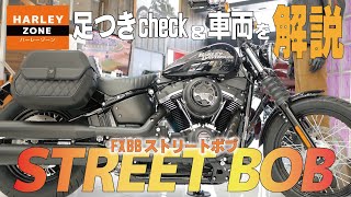 FXBBストリートボブの車両紹介と足つきチェック！HARLEY-DAVIDSON/ハーレーダビッドソン