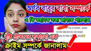 অর্ণববাবুর বাবা সম্পর্কে এ কি ভয়ানক সত্য জানতে পারলাম @AparajitarSansarVlogs #controversyvideo