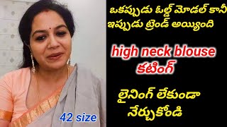 లైనింగ్ లేకుండా high neck blouse కటింగ్ కొత్తవారికోసం సులభంగా