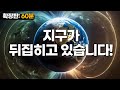 지구의 자기극이 뒤집히고 있습니다! (풀버전: 60분) #우주다큐 #수면다큐?