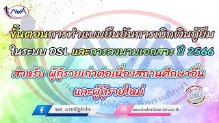 EP.2 ขั้นตอนการทำแบบยืนยันการเบิกเงินกู้ยืมในระบบ DSL  ภาคเรียนที่ 1/2566