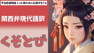 【くそとび】関西弁現代語訳 宇治拾遺物語 2-14 柿の木に仏現ずること