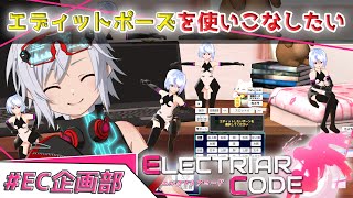 【エレクトリアコード】どんなポーズも自由自在！！エディットモードで遊ぼう【Vtuber/リオフェル.exe】