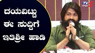 ದಯವಿಟ್ಟು ಈ ಸುದ್ದಿಗೆ ಇತಿಶ್ರೀ ಹಾಡಿ | Rocking Star Yash | TV5 Kannada