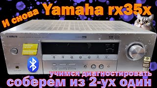 Yamaha rx-v350. Ремонт. Собираем из двух один