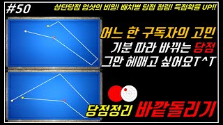 [모아당구TV 50편] 