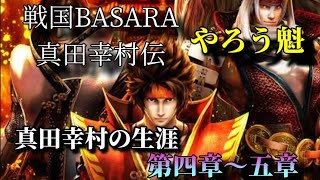 戦国BASARA 真田幸村伝 やろう魁　真田幸村の生涯　第４章～５章