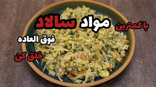 راز خوشمزه ترین سالاد مرغ و کاهو که تو مهمونیت غوغا میکنه