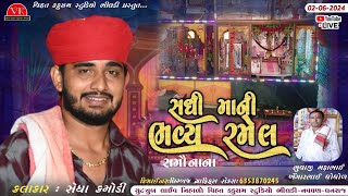 🔴Live || સધી માતાજી ની ભવ્ય રમેલ (સમૌનાના) Sedha Kamodi, Sanjay Rasana, Dinesh Khodna, Gaman Mervada