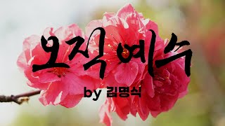 [오직 예수 by 김명식]  BEST CCM | 1시간 연속듣기