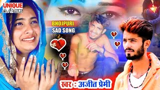 #Ajit_premi_sad_song_2023 देखतानी कवन सरवा बारात लेके आई ऐजा #Bewafai_Song_2022 Sarwa Kawan Barat la