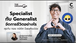 Specialist กับ Generalist จัดการชีวิตอย่างไร - The ORGANICE 311