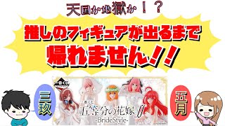 【五等分の花嫁】待望の一番くじ！推しが出るまで帰れません！！