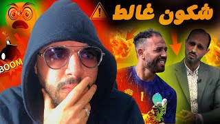 اش واقع 🔥صداع خايب 🚨بين صحفي بالعودي و حارس انس زنيتي ✅ وأنا في كلمة الحق للرجاء ⛔️