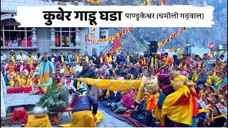 कुबेर गाडू घडा (पाण्डुकेश्वर, चमोली गढ़वाल)| कुबेर देवरा | #pandukeshwar #trending #uttarakhand