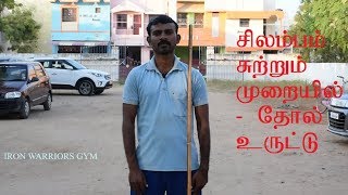 Silambam | தோல் உருட்டு