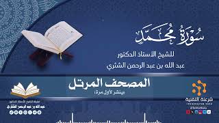 المصحف المرتل كاملا (047) قراءة سورة محمد برواية حفص لفضيلة الشيخ أ.د.عبدالله بن عبدالرحمن الشثري