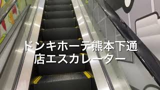 ドンキホーテ熊本下通店エスカレーター escalator Donquihote Kumamoto shop Kumamoto Japan