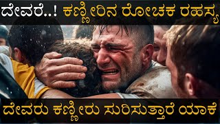 ದೇವರೆ..! ಕಣ್ಣೀರಿನ ರೋಚಕ ರಹಸ್ಯ | ದೇವರು ಕಣ್ಣೀರು ಸುರಿಸುತ್ತಾರೆ ಯಾಕೆ | MYSTERY BEHIND TEARS | JESH LAMANI