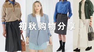 初秋购物分享 | 值得买的韩国小众品牌 | W Concept推荐单品🛍️ Fall Shopping Haul「Janeslookbook」