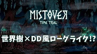 【ミストオーバー/Mistover タイムトライアル体験版】災いの霧が充満するダンジョンを探索し、人類生存の方法を探れ！【PS4 ローグライク実況プレイ】