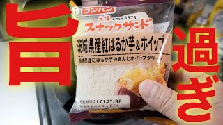 フジパン「スナックサンド」が劇的に美味しくなる食べ方教えます！