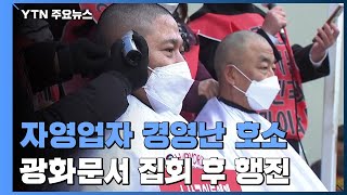 또다시 거리 나온 자영업자들...\